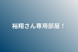 裕翔さん専用部屋！