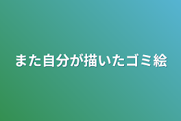 また自分が描いたゴミ絵