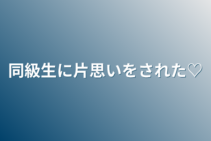 「同級生に片思いをされた♡」のメインビジュアル