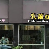 乳菓在一起(中正紀念堂店)