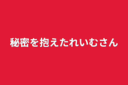 秘密を抱えた霊夢さん