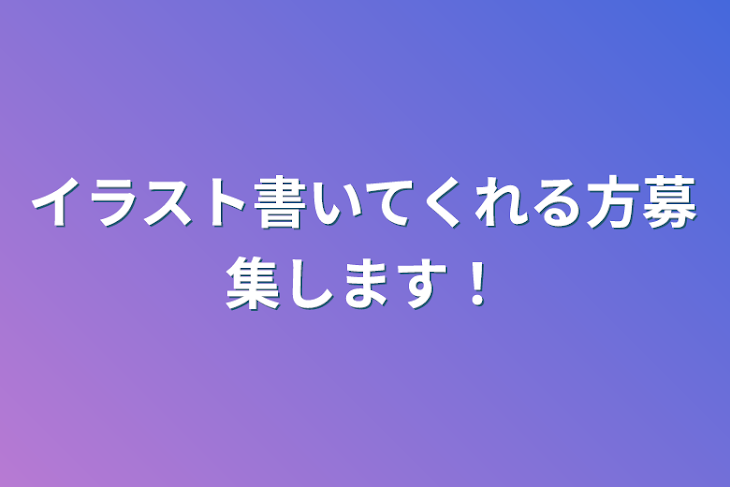 「イラスト書いてくれる方募集します！」のメインビジュアル