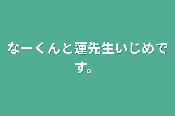 「なーくんと蓮先生いじめです。」のメインビジュアル