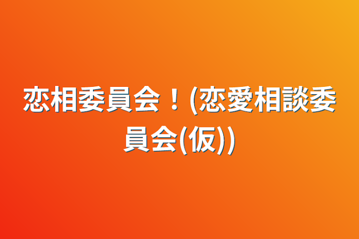 「恋相委員会！(恋愛相談委員会(仮))」のメインビジュアル