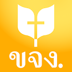 พระคริสตธรรมคัมภีร์ ขจง. Apk