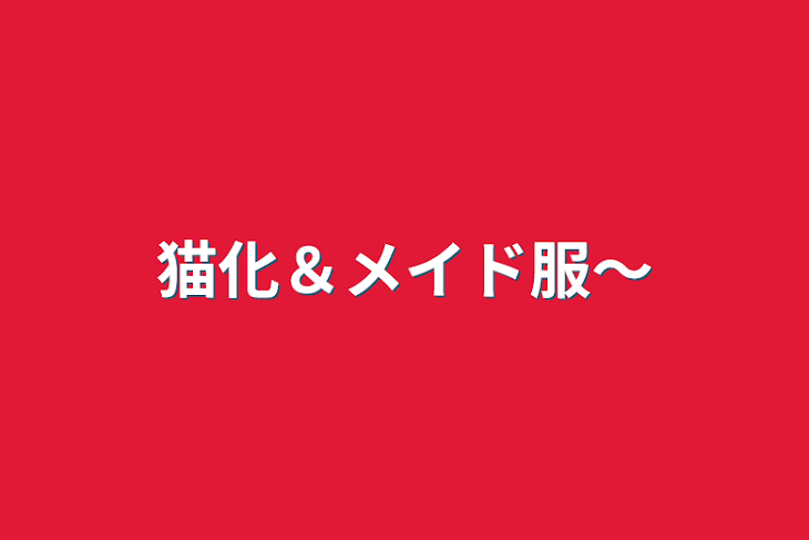 「猫化＆メイド服〜」のメインビジュアル