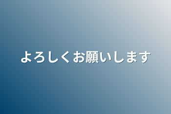 よろしくお願いします