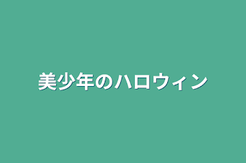 「美少年のハロウィン」のメインビジュアル