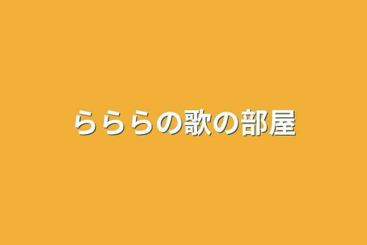 「らららの歌の部屋」のメインビジュアル