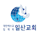 Download 일산교회주소록 생명의말씀선교회 For PC Windows and Mac 9.7.7