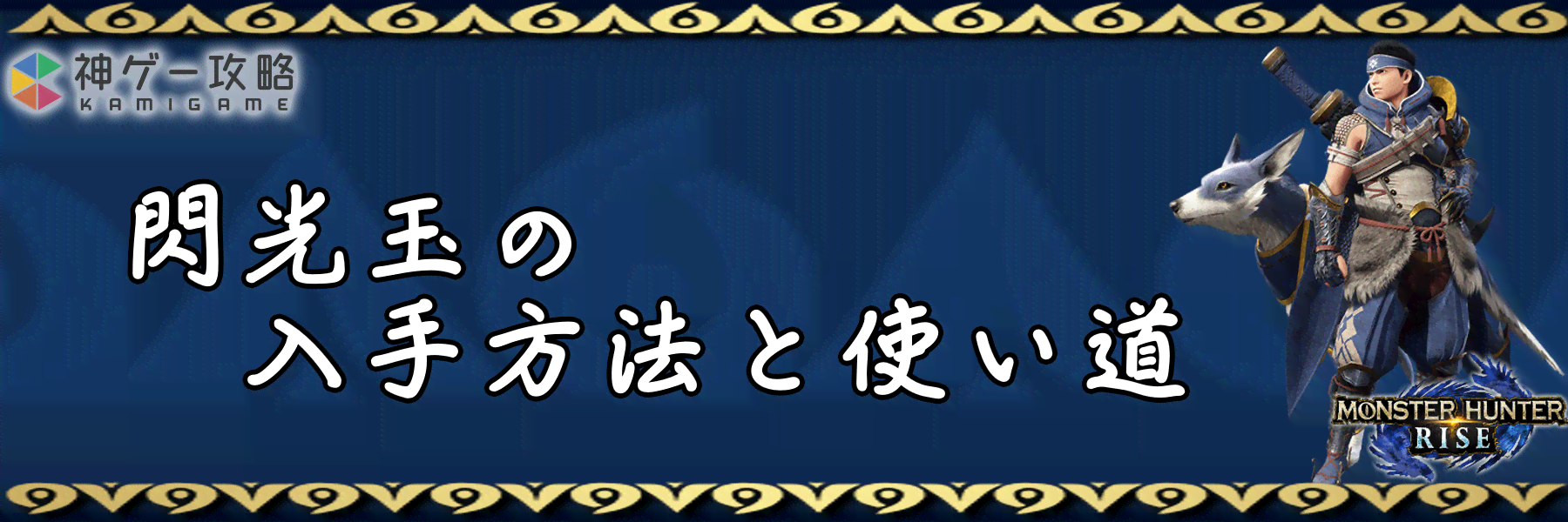 モンハンライズ 閃光玉の入手方法と使い道 モンスターハンターライズ 神ゲー攻略