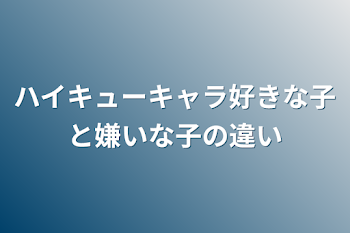 ハイキューキャラ好きな子と嫌いな子の違い