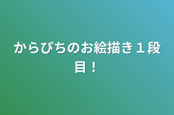 からぴちのお絵描き１段目！