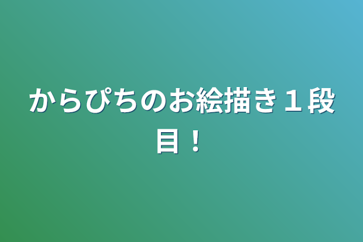 「からぴちのお絵描き１段目！」のメインビジュアル