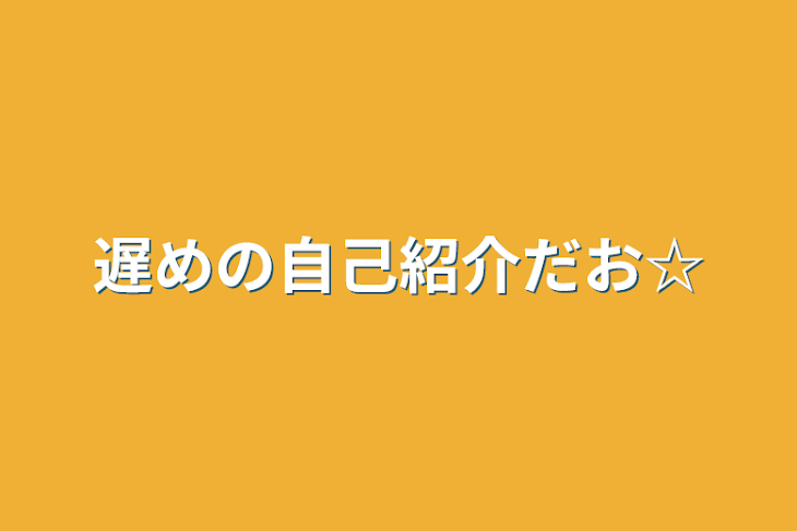 「遅めの自己紹介だお☆」のメインビジュアル