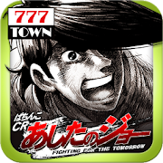 [777TOWN]ぱちんこCRあしたのジョー 2.0.5 Icon