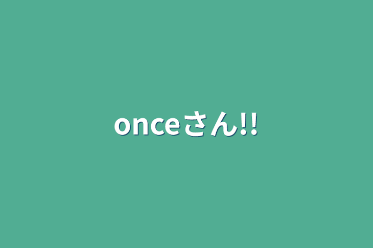 「onceさん!!」のメインビジュアル