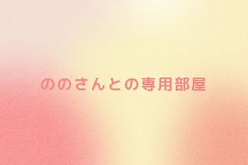 ののさんとの専用部屋
