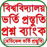 Question Bank - প্রশ্ন ব্যাংক icon