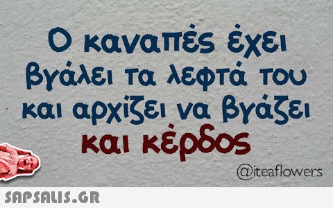 Ο καναπές έχει βγάλει Τα λεφτά του βγάζει και αρχίζει να κέρδοs KOI @iteaflowers