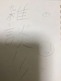 雑談コーナーだお☆(((黙れ( ᐛ )