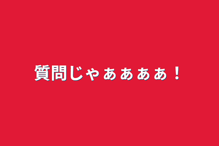 「質問じゃぁぁぁぁ！」のメインビジュアル