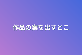 作品の案を出すとこ