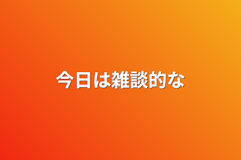 「今日は雑談的な」のメインビジュアル