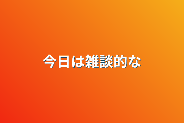 「今日は雑談的な」のメインビジュアル