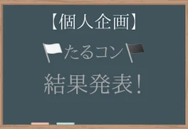 【個人企画】🏳たるコン🏴結果発表！