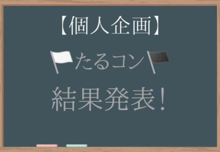 「【個人企画】🏳たるコン🏴結果発表！」のメインビジュアル