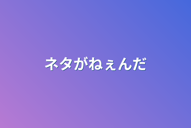 「ネタがねぇんだ」のメインビジュアル