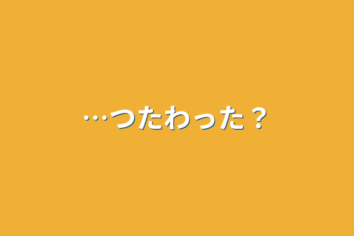 「…つたわった？」のメインビジュアル