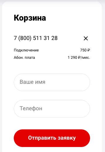 Заявка на покупку номера 8 800