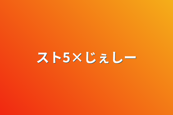 「スト5×じぇしー」のメインビジュアル