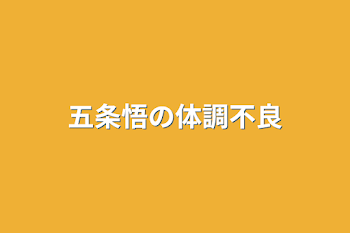 「五条悟の体調不良」のメインビジュアル