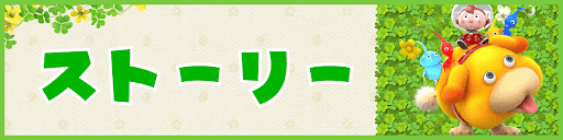 ピクミン4のストーリー攻略