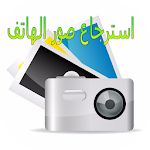 Cover Image of 下载 استعادة الصور المحذوفة 4.6 APK