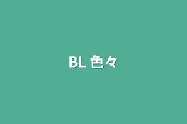 BL 色々