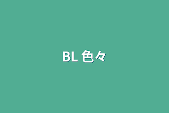 BL 色々