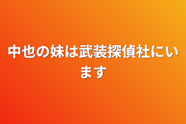 中也の妹は武装探偵社にいます