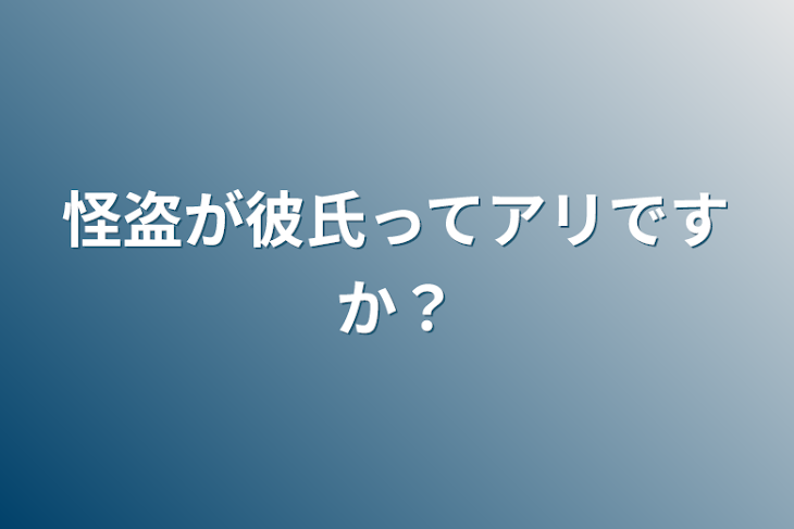 「怪盗が彼氏ってアリですか？」のメインビジュアル