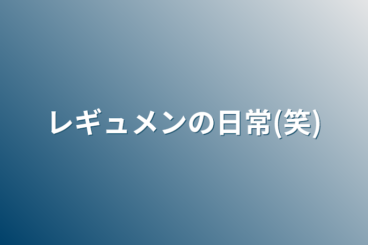 「レギュメンの日常(笑)」のメインビジュアル