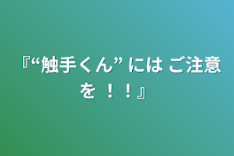 『“触手くん” には ご注意を ！！』