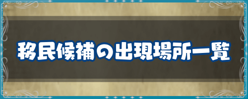 DQ7＿移民候補の出現場所一覧