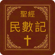 聖經-民數記 9.090651 Icon