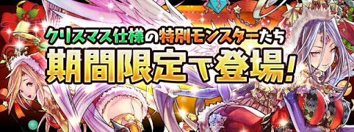 パズドラ クリスマスガチャの当たりモンスター一覧 パズドラ攻略 交流サイト パズドラ攻略まとめ