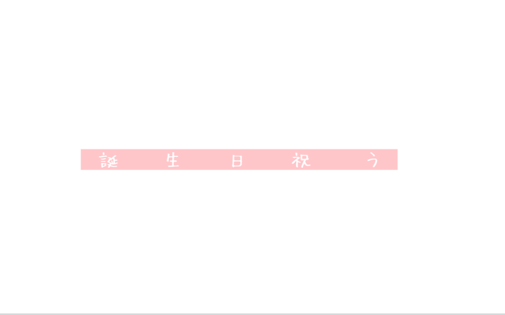 「誕　生　日　祝　う」のメインビジュアル