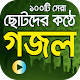 Download ছোটদের কণ্ঠে সেরা গজল - Bangla Islamic Gojol For PC Windows and Mac 1.1