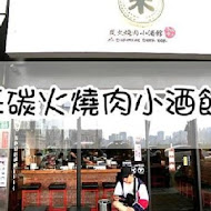 米炭火燒肉小酒館(中和店)